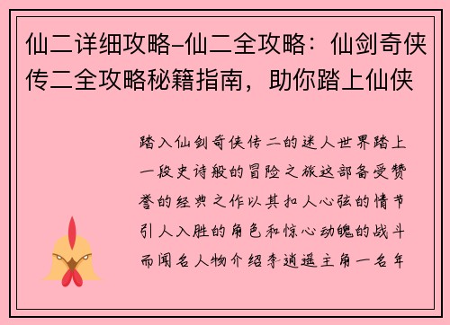 仙二详细攻略-仙二全攻略：仙剑奇侠传二全攻略秘籍指南，助你踏上仙侠之路