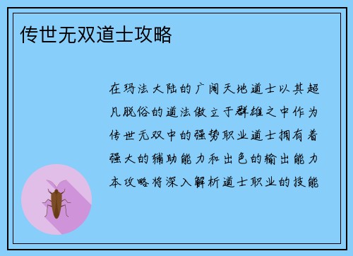 传世无双道士攻略