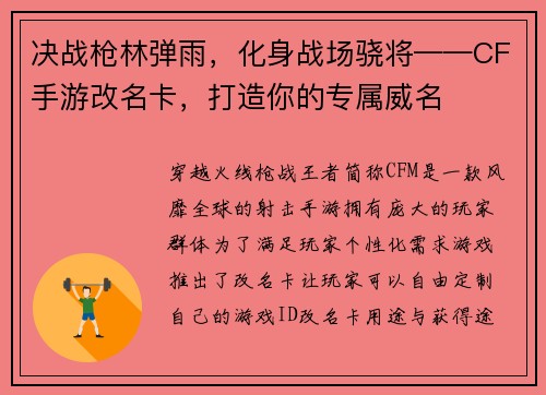 决战枪林弹雨，化身战场骁将——CF手游改名卡，打造你的专属威名