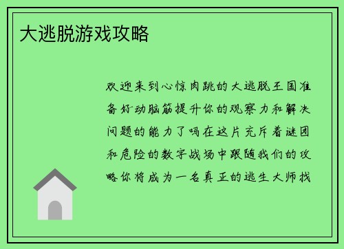 大逃脱游戏攻略