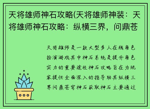 天将雄师神石攻略(天将雄师神装：天将雄师神石攻略：纵横三界，问鼎苍穹)