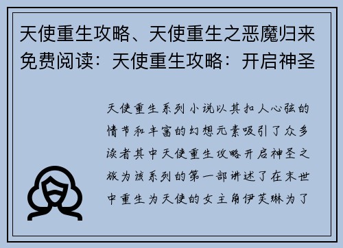 天使重生攻略、天使重生之恶魔归来免费阅读：天使重生攻略：开启神圣之旅