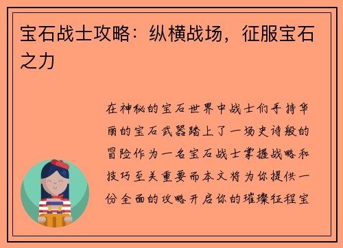宝石战士攻略：纵横战场，征服宝石之力