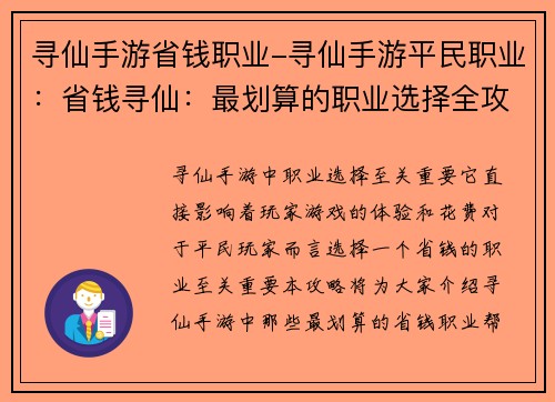 寻仙手游省钱职业-寻仙手游平民职业：省钱寻仙：最划算的职业选择全攻略