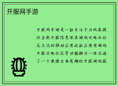 开服网手游