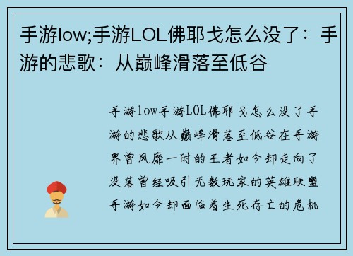 手游low;手游LOL佛耶戈怎么没了：手游的悲歌：从巅峰滑落至低谷