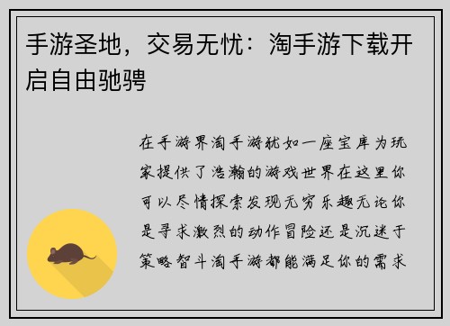 手游圣地，交易无忧：淘手游下载开启自由驰骋