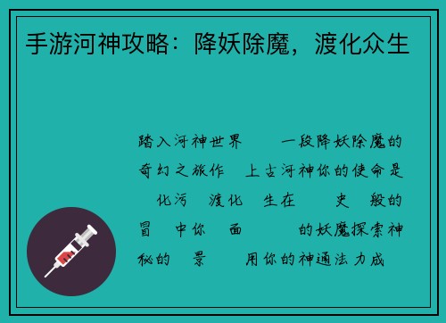 手游河神攻略：降妖除魔，渡化众生
