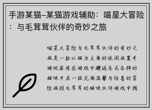 手游某猫-某猫游戏辅助：喵星大冒险：与毛茸茸伙伴的奇妙之旅