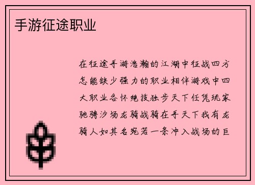 手游征途职业