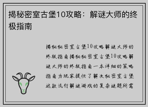 揭秘密室古堡10攻略：解谜大师的终极指南