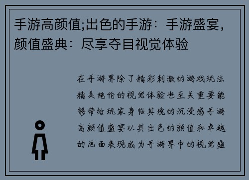 手游高颜值;出色的手游：手游盛宴，颜值盛典：尽享夺目视觉体验