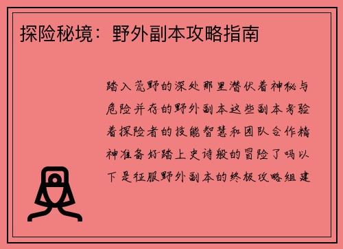 探险秘境：野外副本攻略指南