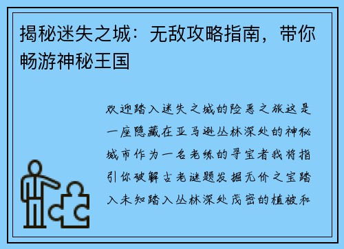 揭秘迷失之城：无敌攻略指南，带你畅游神秘王国