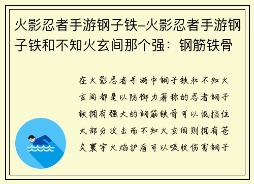火影忍者手游钢子铁-火影忍者手游钢子铁和不知火玄间那个强：钢筋铁骨，苍炎寰宇，不动如山，力撼乾坤