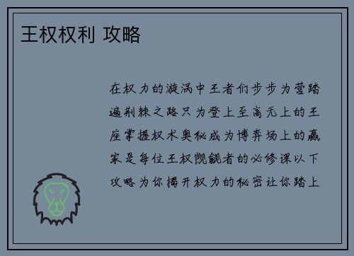 王权权利 攻略