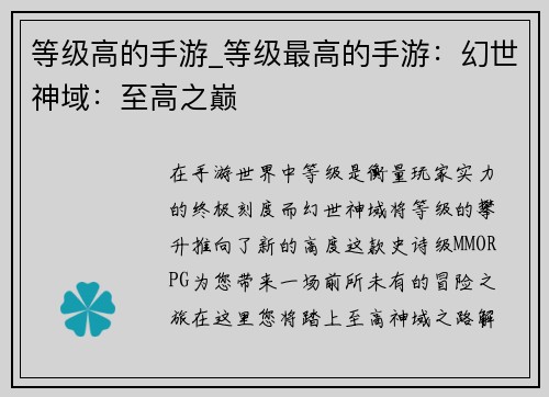 等级高的手游_等级最高的手游：幻世神域：至高之巅