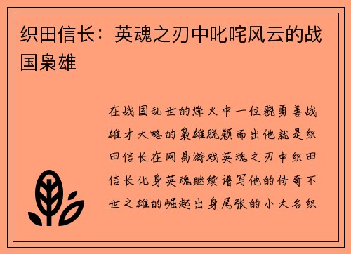 织田信长：英魂之刃中叱咤风云的战国枭雄
