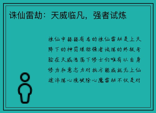 诛仙雷劫：天威临凡，强者试炼