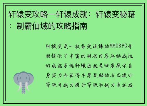 轩辕变攻略—轩辕成就：轩辕变秘籍：制霸仙域的攻略指南