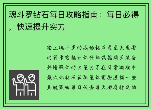 魂斗罗钻石每日攻略指南：每日必得，快速提升实力