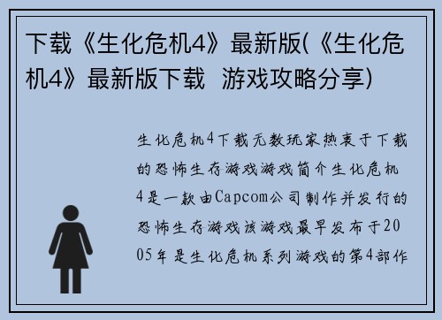 下载《生化危机4》最新版(《生化危机4》最新版下载  游戏攻略分享)