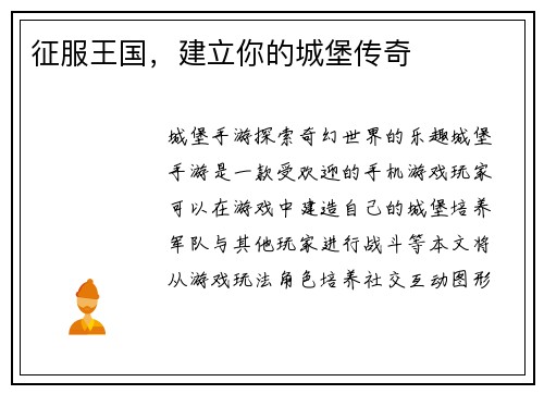 征服王国，建立你的城堡传奇