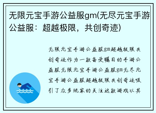 无限元宝手游公益服gm(无尽元宝手游公益服：超越极限，共创奇迹)