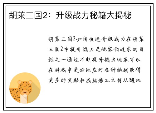 胡莱三国2：升级战力秘籍大揭秘