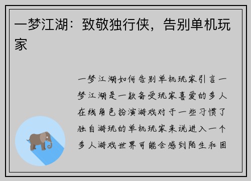 一梦江湖：致敬独行侠，告别单机玩家