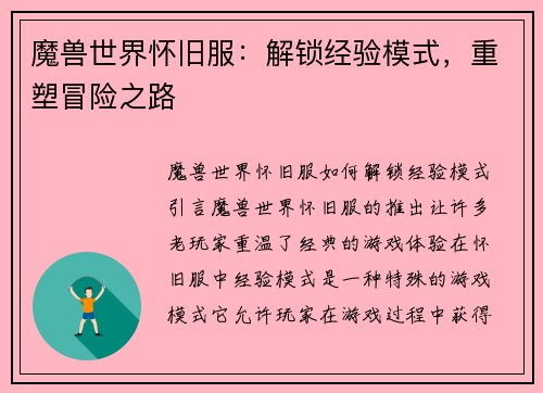 魔兽世界怀旧服：解锁经验模式，重塑冒险之路