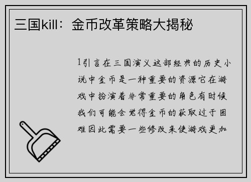 三国kill：金币改革策略大揭秘