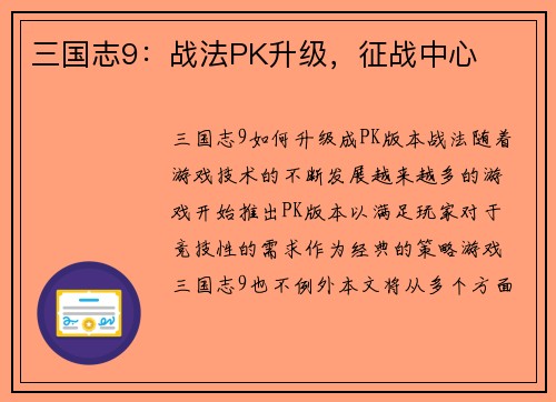 三国志9：战法PK升级，征战中心
