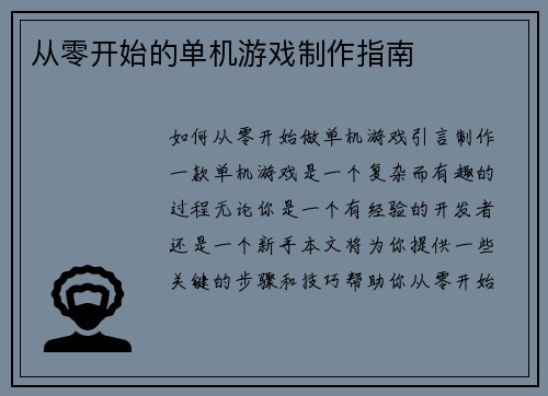 从零开始的单机游戏制作指南