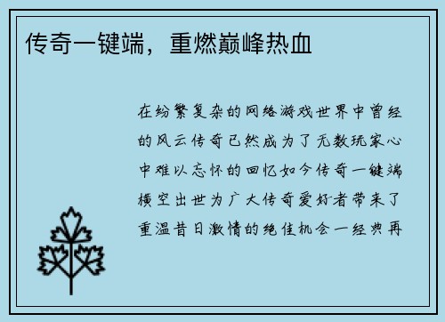 传奇一键端，重燃巅峰热血