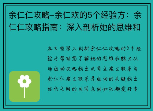 余仁仁攻略-余仁欢的5个经验方：余仁仁攻略指南：深入剖析她的思维和魅力