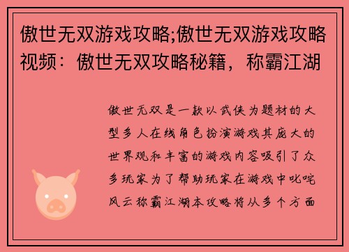 傲世无双游戏攻略;傲世无双游戏攻略视频：傲世无双攻略秘籍，称霸江湖不再难