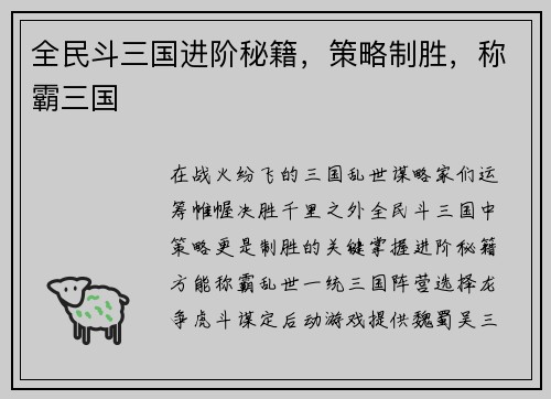 全民斗三国进阶秘籍，策略制胜，称霸三国