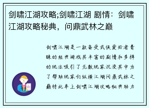 剑啸江湖攻略;剑啸江湖 剧情：剑啸江湖攻略秘典，问鼎武林之巅