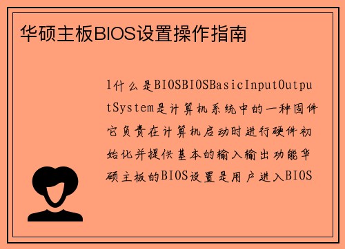 华硕主板BIOS设置操作指南