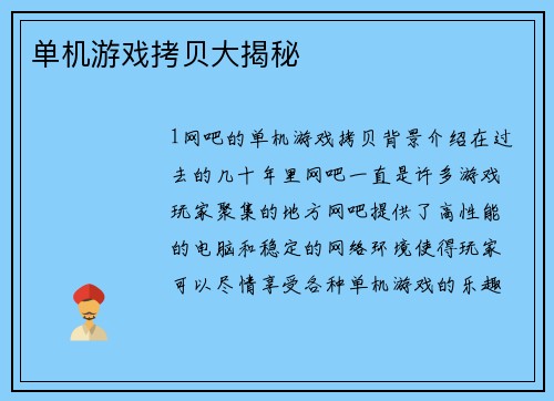 单机游戏拷贝大揭秘