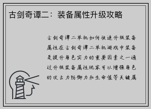 古剑奇谭二：装备属性升级攻略