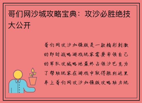 哥们网沙城攻略宝典：攻沙必胜绝技大公开