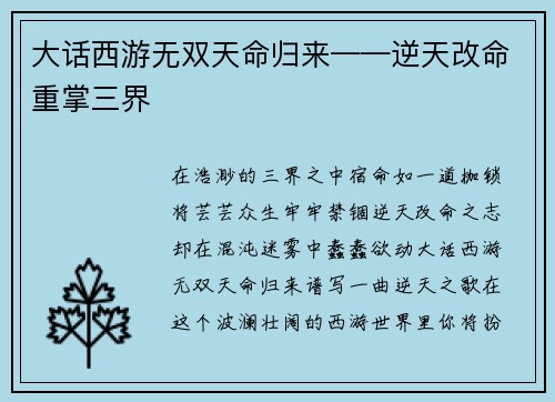大话西游无双天命归来——逆天改命重掌三界