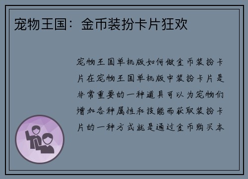宠物王国：金币装扮卡片狂欢