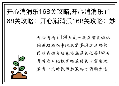 开心消消乐168关攻略;开心消消乐+168关攻略：开心消消乐168关攻略：妙招通关随心所欲