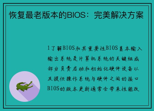 恢复最老版本的BIOS：完美解决方案