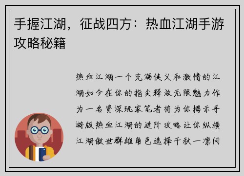 手握江湖，征战四方：热血江湖手游攻略秘籍