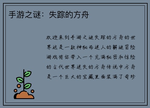 手游之谜：失踪的方舟
