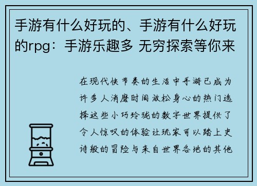 手游有什么好玩的、手游有什么好玩的rpg：手游乐趣多 无穷探索等你来